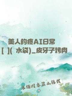 嬌軟美人的疼AI日常[雙](熱水袋)